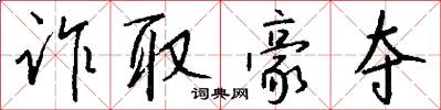 诈取豪夺怎么写好看