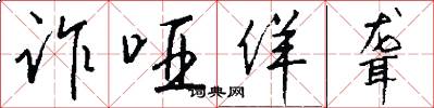诈哑佯聋怎么写好看
