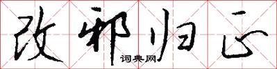改邪归正怎么写好看