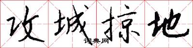 攻城掠地怎么写好看