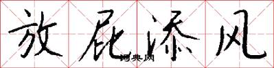 放屁添风怎么写好看