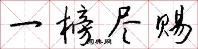 一榜尽赐怎么写好看