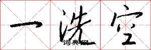 一洗空怎么写好看