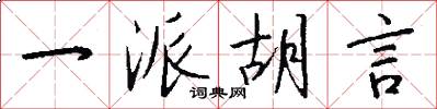一派胡言怎么写好看