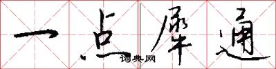 一点犀通怎么写好看