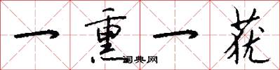 一熏一莸怎么写好看
