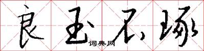 良玉不琢怎么写好看
