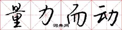 量力而动怎么写好看