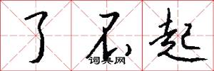 了不起怎么写好看
