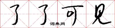 了了可见怎么写好看