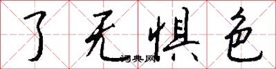 了无惧色怎么写好看