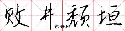 败井颓垣怎么写好看