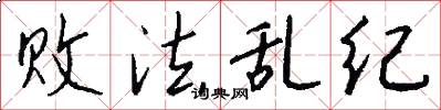 败法乱纪怎么写好看