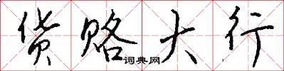 货赂大行怎么写好看