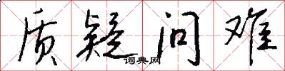 质疑问难怎么写好看