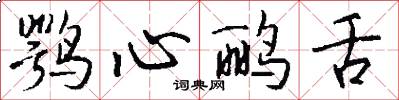 鹗心鹂舌怎么写好看