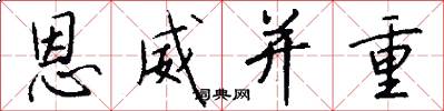 恩威并重怎么写好看