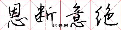 恩断意绝怎么写好看