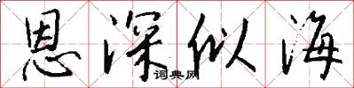 恩深似海怎么写好看