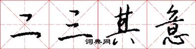 二三其意怎么写好看