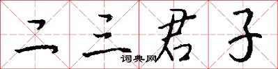 二三君子怎么写好看