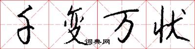 千变万状怎么写好看