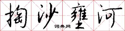 掏沙壅河怎么写好看