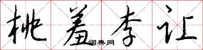 桃羞李让怎么写好看