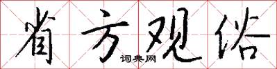 省方观俗怎么写好看