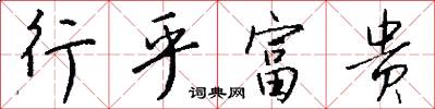行乎富贵怎么写好看