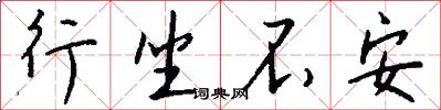 行坐不安怎么写好看