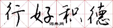 行好积德怎么写好看