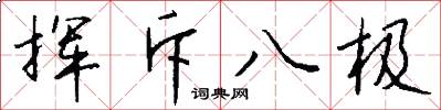 挥斥八极怎么写好看
