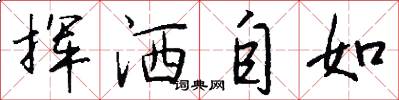 挥洒自如怎么写好看