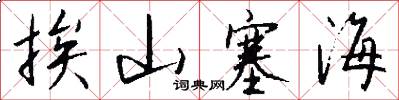 挨山塞海怎么写好看