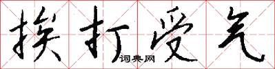 挨打受气怎么写好看