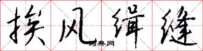 挨风缉缝怎么写好看