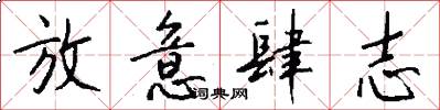 放意肆志怎么写好看