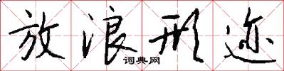 放浪形迹怎么写好看