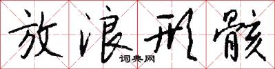 放浪形骸怎么写好看