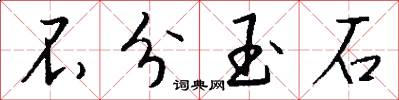 不分玉石怎么写好看