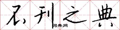 不刊之典怎么写好看