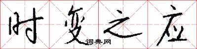 时变之应怎么写好看