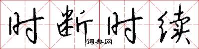 时断时续怎么写好看