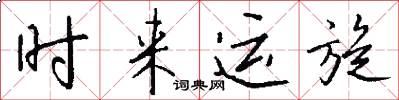 时来运旋怎么写好看