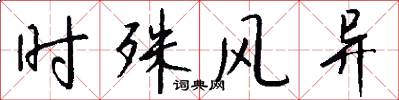 时殊风异怎么写好看