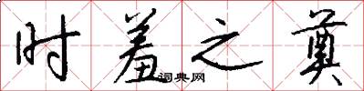 时羞之奠怎么写好看