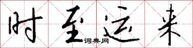 时至运来怎么写好看