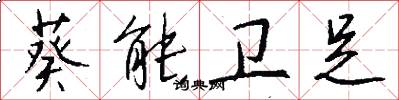 葵能卫足怎么写好看
