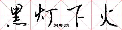 黑灯下火怎么写好看